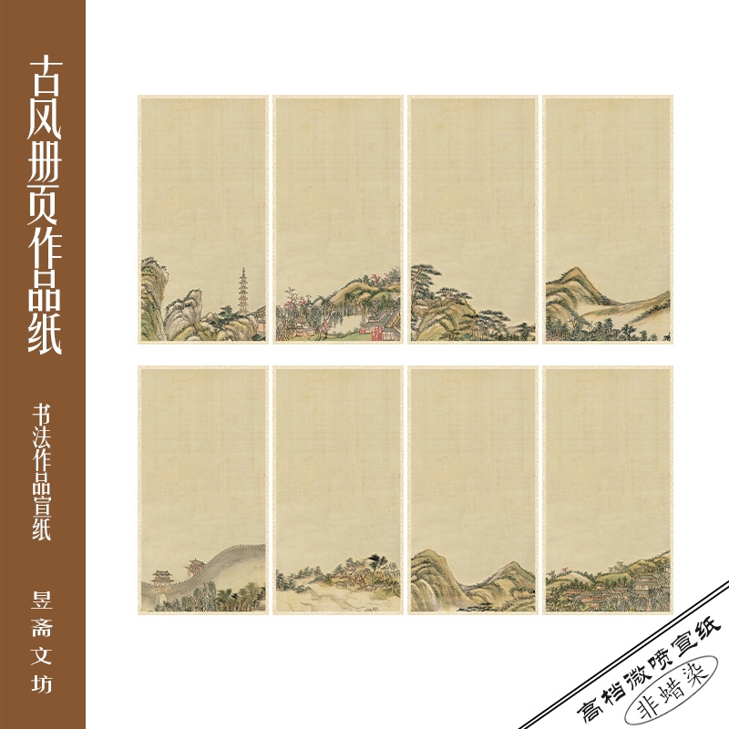 213号山水微喷作品纸国展纸参赛纸仿古纸册页纸昱斋艺品满80包邮