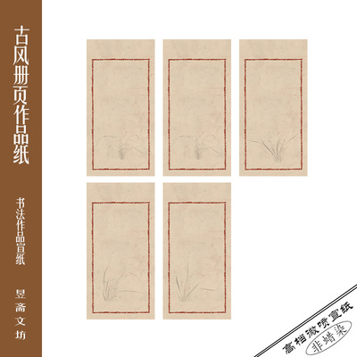450号册页纸作品纸仿古纸
