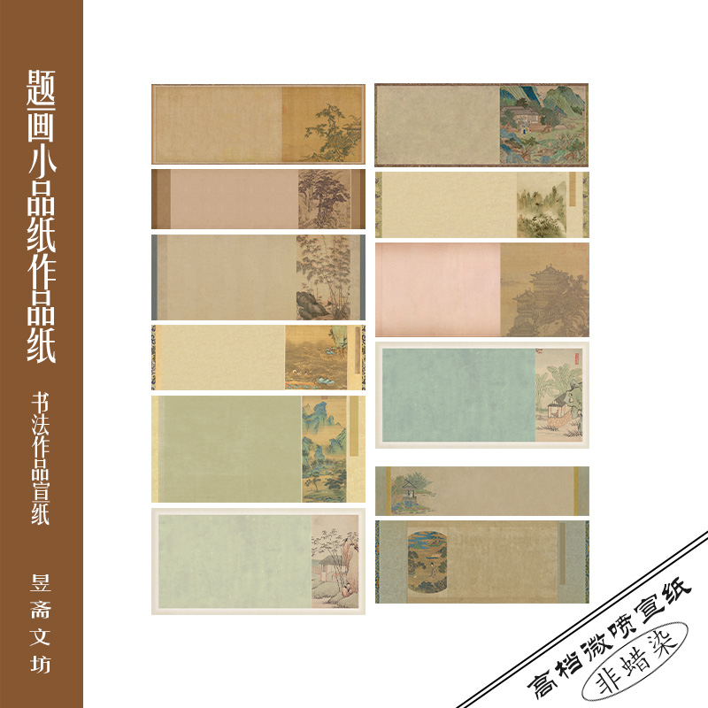 昱斋文坊题画小品纸集合横式竖式作品纸山水仿古宣纸566号