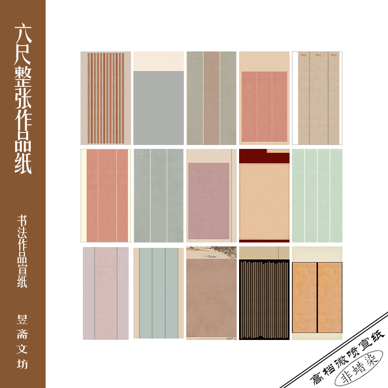 昱斋文坊六尺整张作品纸国展专用