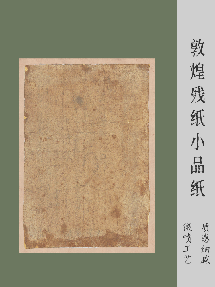 昱斋艺品敦煌残纸小品纸仿古微喷作品纸册页纸软笔硬笔均可473号