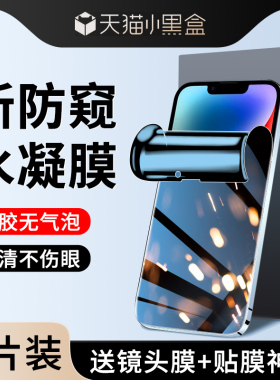适用iphone13手机膜苹果15/14/12promax全屏11pro防窥膜x/xr/xsmax钢化xs水凝膜7/8plus防偷窥6s全包边13mini