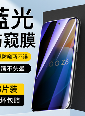 适用iQOOZ6防窥膜全屏全覆盖高清钢化膜保护vivo手机膜蓝光防偷窥屏保防指纹抗摔iqooz6x玻璃贴膜5g防爆贴膜x