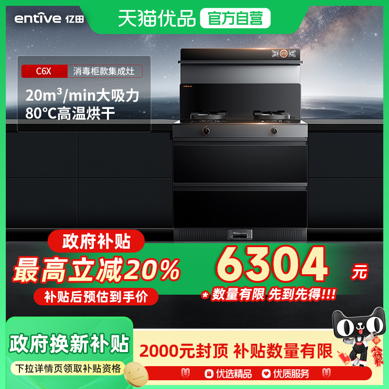 entive/亿田 C6X-A 二星级消毒柜集成灶一体灶家用官方旗舰店