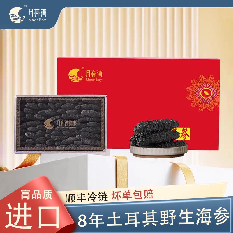 月亮湾淡干野生海参8年土耳其乌爪参干货米刺参干参礼盒装500g