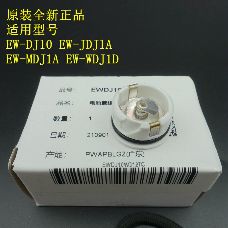 原装 松下电动冲牙器 EW-DJ10 电池盖 MDJ1A JDJ1A WDJ1D 组件