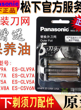 松下剃须刀ES9175 ESCLV9A CLV8A ESLV7ALV5ACSV6N 刀网 刀头