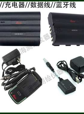 徕卡LS10/15水准TZ05/08/12全站仪GEB331/361/334/364电池充电器