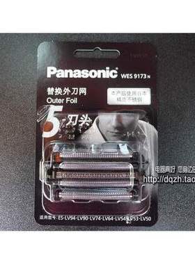 松下剃须刀刀网WES9173 ESCSV67 ELV76 FSV6 LV56 LV76 LV96刀头