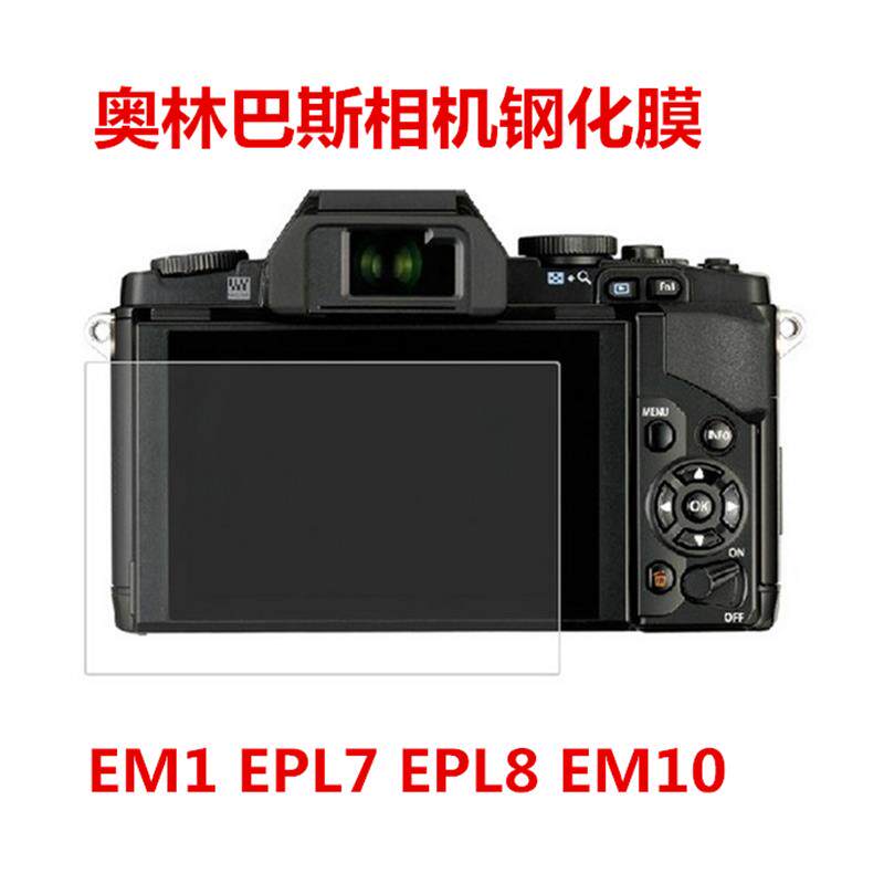 奥林巴斯EM1 EPL7 EPL8 EM10微单相机屏幕保护贴膜 钢化膜 玻璃膜