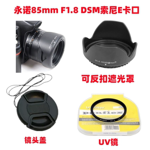 F1.8 遮光罩 DSM 镜头盖 UV镜58mm 索尼E卡口配件 适用于永诺85mm