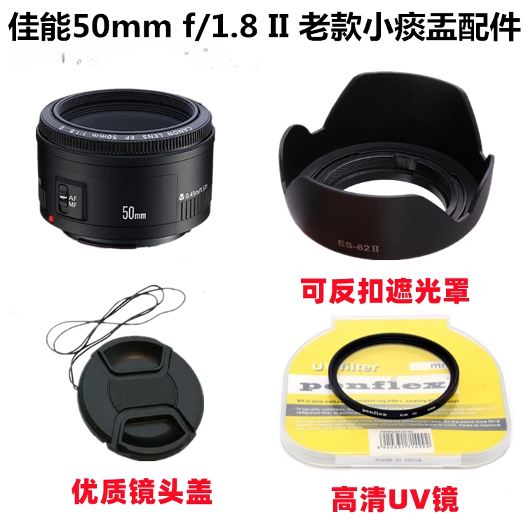 佳能EF 50mm f/1.8 II 小痰盂二代 52mm莲花型遮光罩+UV镜+镜头盖