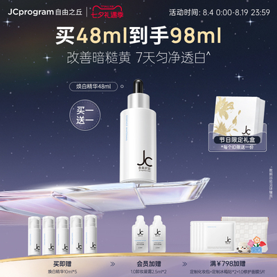 JC自由之丘焕白均衡亮肤淡化痘印抑黑面部提亮精华液48ml