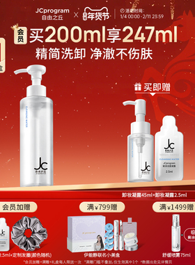 【粉丝特卖】JC自由之丘卸妆洁面凝露200ml深层卸妆清爽净透