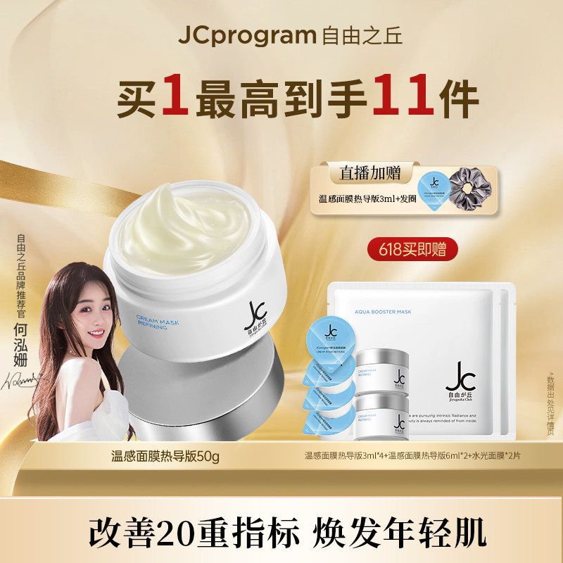 JC自由之丘提拉紧致自热面膜