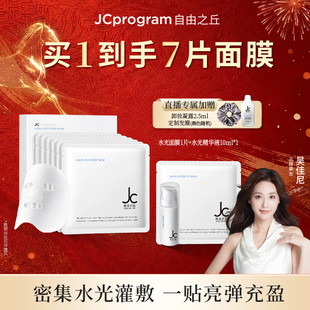 【店播专属】JC自由之丘水光面膜保湿补水提亮滋润6片/盒