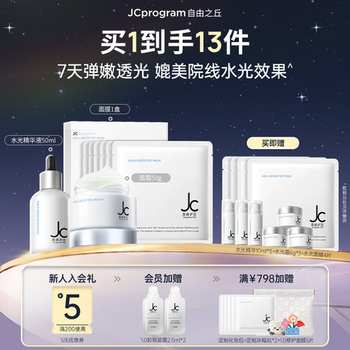JC自由之丘保湿补水滋润护肤套装