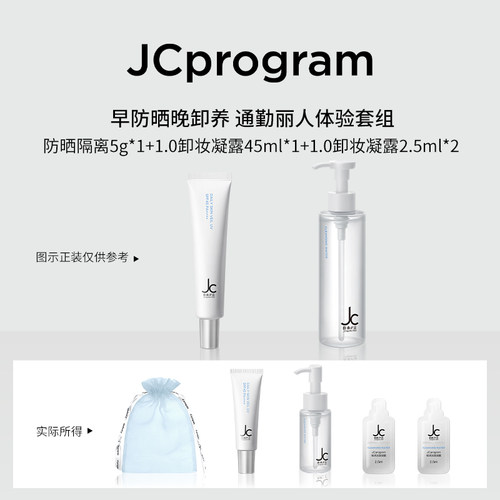 【新客试用】JC自由之丘早防晒晚卸养通勤体验装