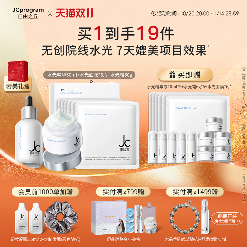 JC自由之丘保湿补水滋润护肤套装