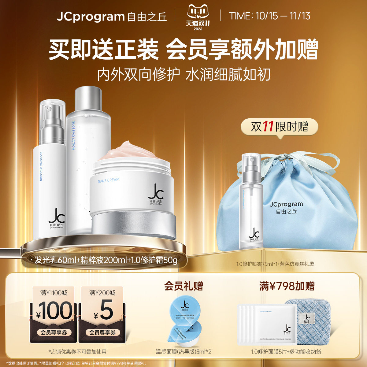 【礼物包装】JC自由之丘嫩肤水乳保湿补水护肤提亮去暗沉
