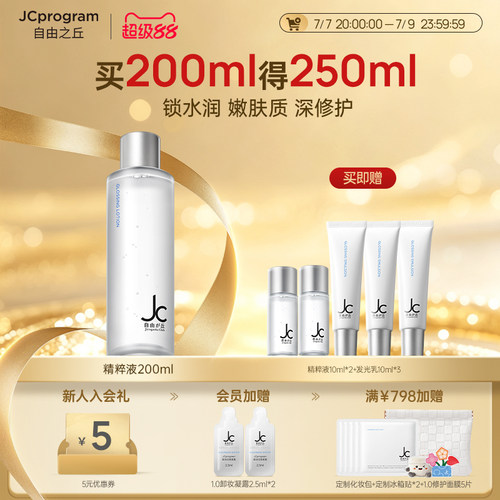 自由之丘嫩肤提亮保湿精华水