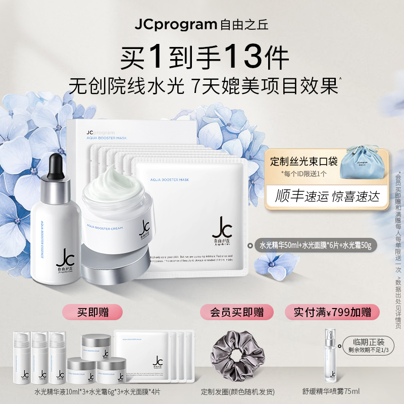 JC自由之丘保湿补水滋润护肤套装