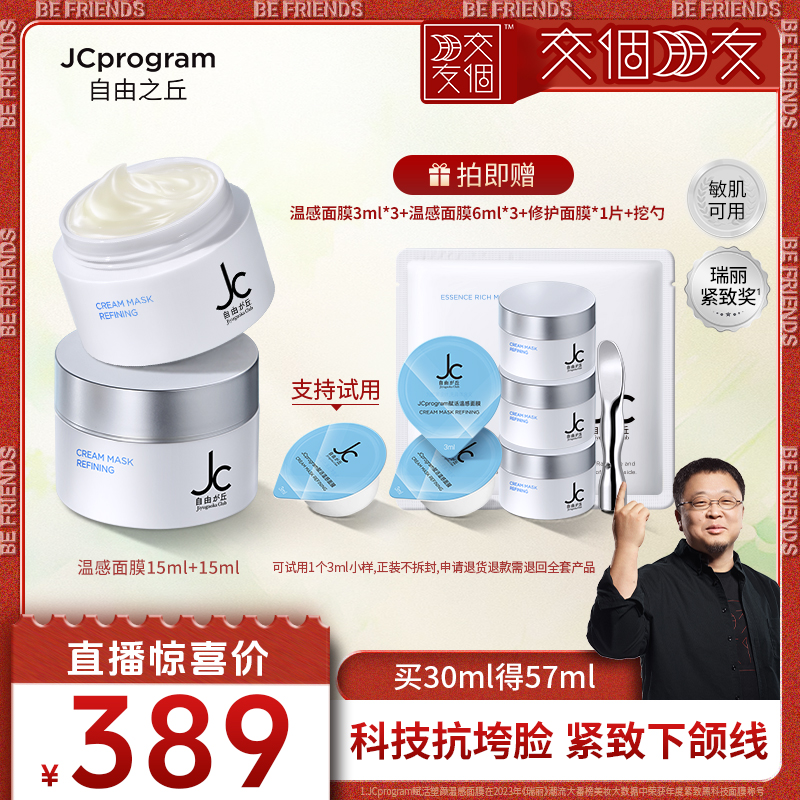 【交个朋友】JC自由之丘提拉紧致温感塑颜面膜30ml