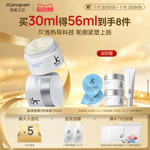 【伊能静自用】JC自由之丘提拉紧致温感塑颜面膜30ml
