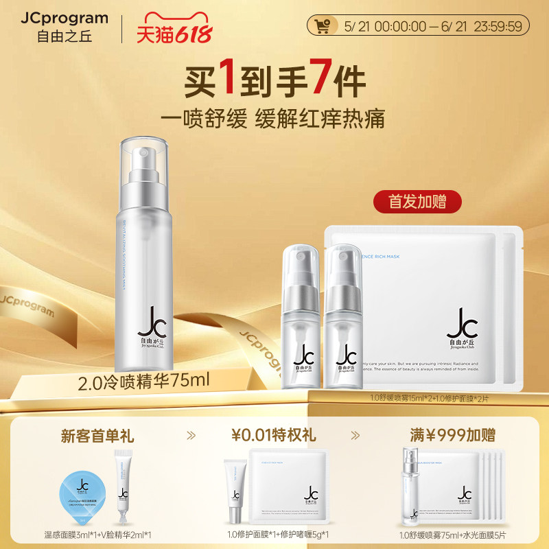 【敏肌必入】JC自由之丘舒缓精华喷雾光子创面密集补水保湿修护