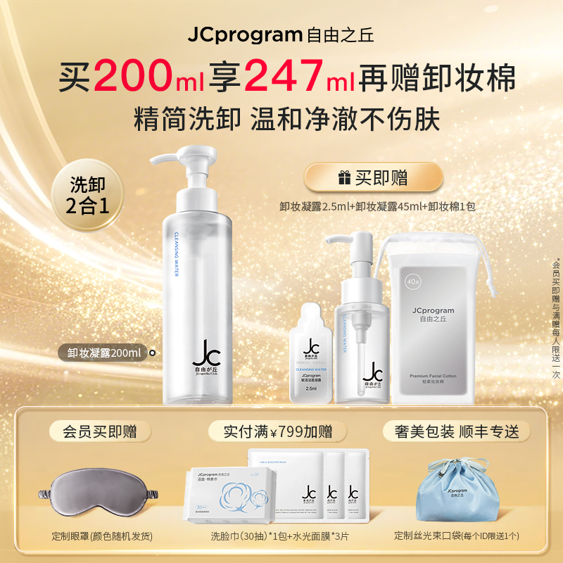 jc自敏感肌卸妝水凝露卸后不干