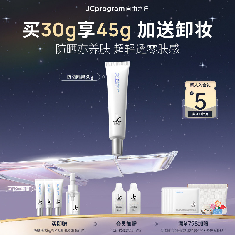 JC自由之丘隔离修护高倍防晒霜图片