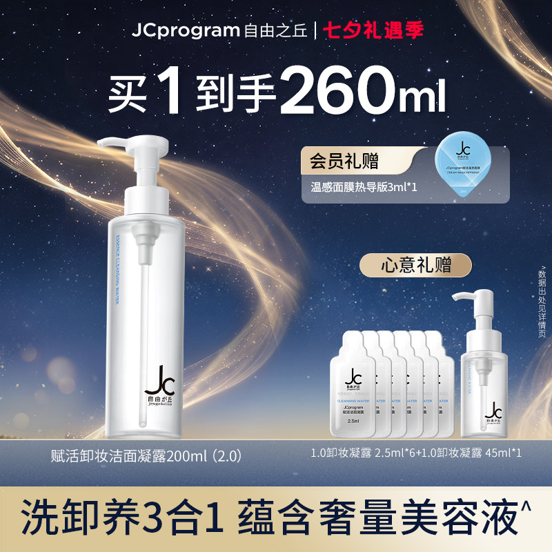 【店播专属】JC自由之丘敏肌卸妆洁面养肤凝露三合一深层温和清洁