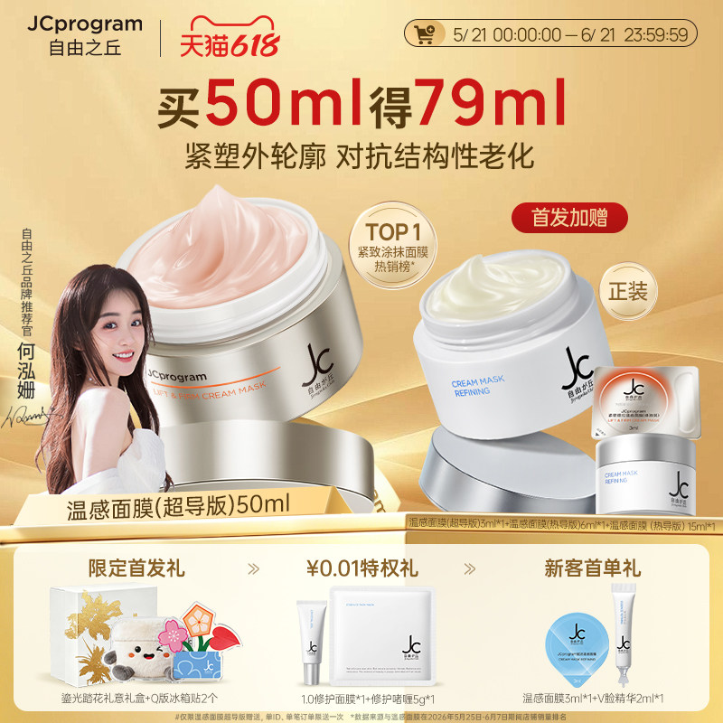 【重磅新品】JC自由之丘温感面膜超导版提拉紧致温和抗衰淡化纹路