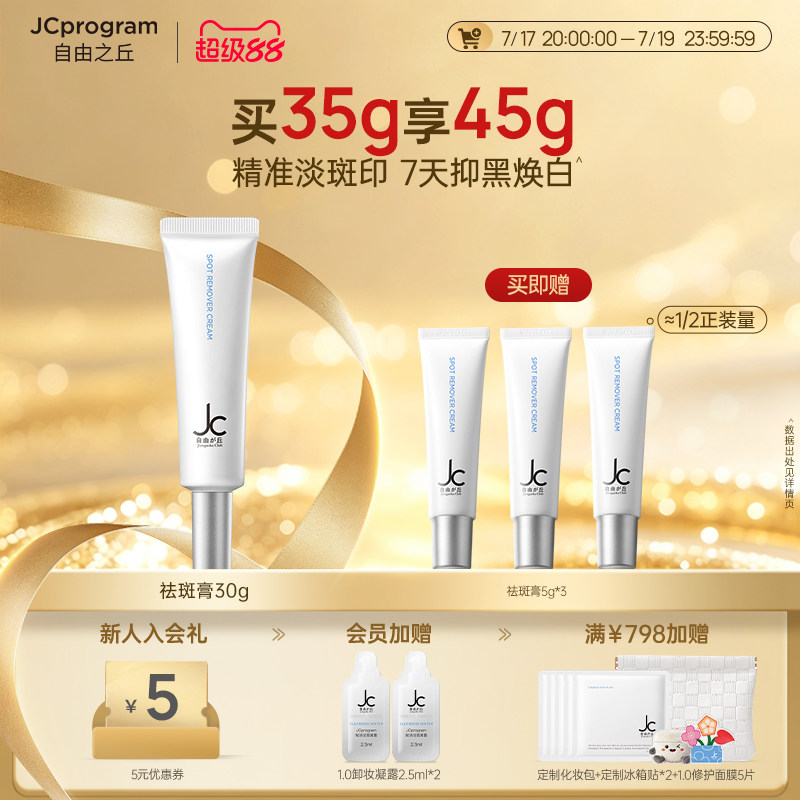 【夏日必备】JC自由之丘净白淡斑膏30g焕白淡斑亮肤