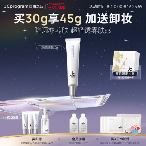 JC自由之丘隔离修护高倍防晒霜