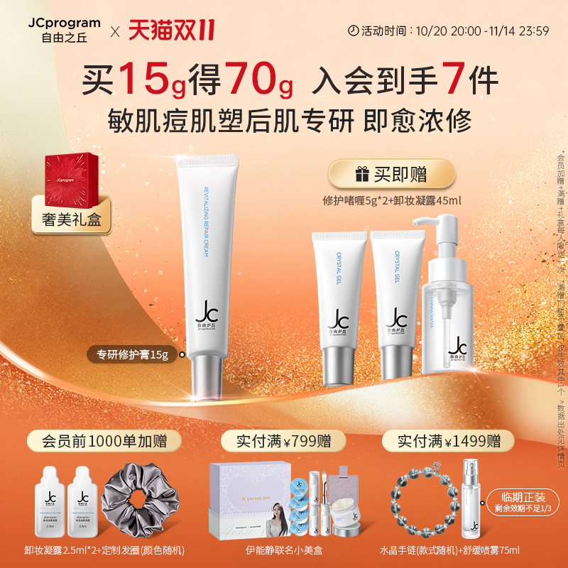 JC自由之丘赋活修护膏敏肌舒缓保湿修护项目恢复可用