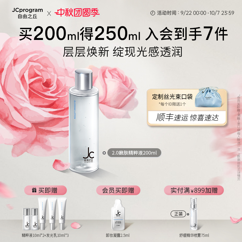 自由之丘嫩肤提亮保湿精华水