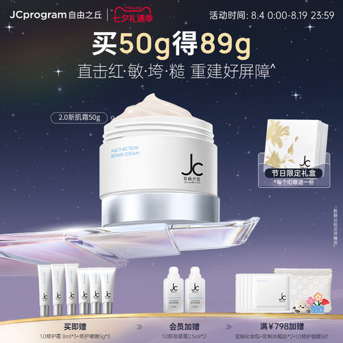 【重磅升级】JC自由之丘修护霜修护屏障舒缓泛红敏感肌保湿补水乳