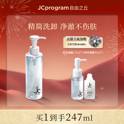 【店播专属】JC自由之丘清洁敏肌卸妆洁面凝露三合一