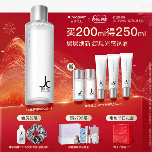 自由之丘嫩肤提亮保湿精华水