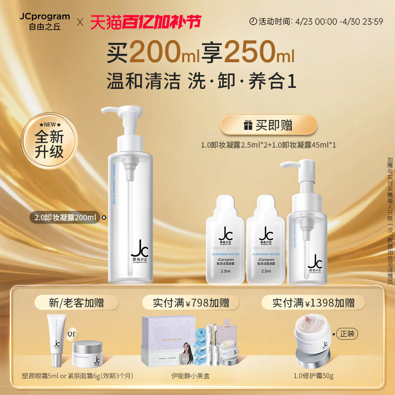 【重磅升级】JC自由之丘卸妆洁面养肤凝露200ml深层卸妆清爽净透