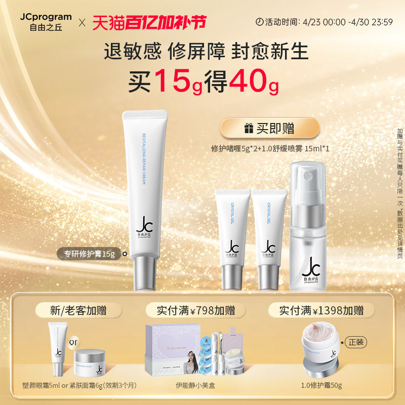 JC自由之丘赋活修护膏敏肌舒缓保湿修护项目恢复可用