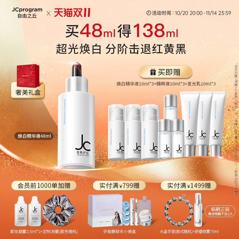 【重磅新品】JC自由之丘焕白均衡亮肤淡化痘印面部提亮精华液48ml