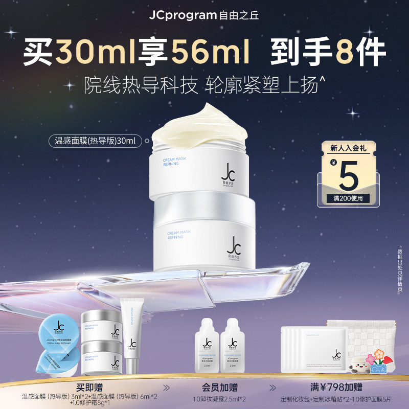 JC自由之丘热玛玛面膜