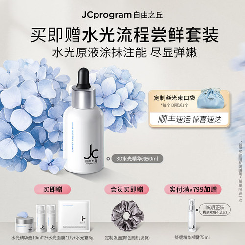 JC自由之丘3D水光精华液补水保湿