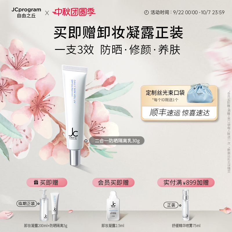 JC自由之丘隔离修护高倍防晒霜