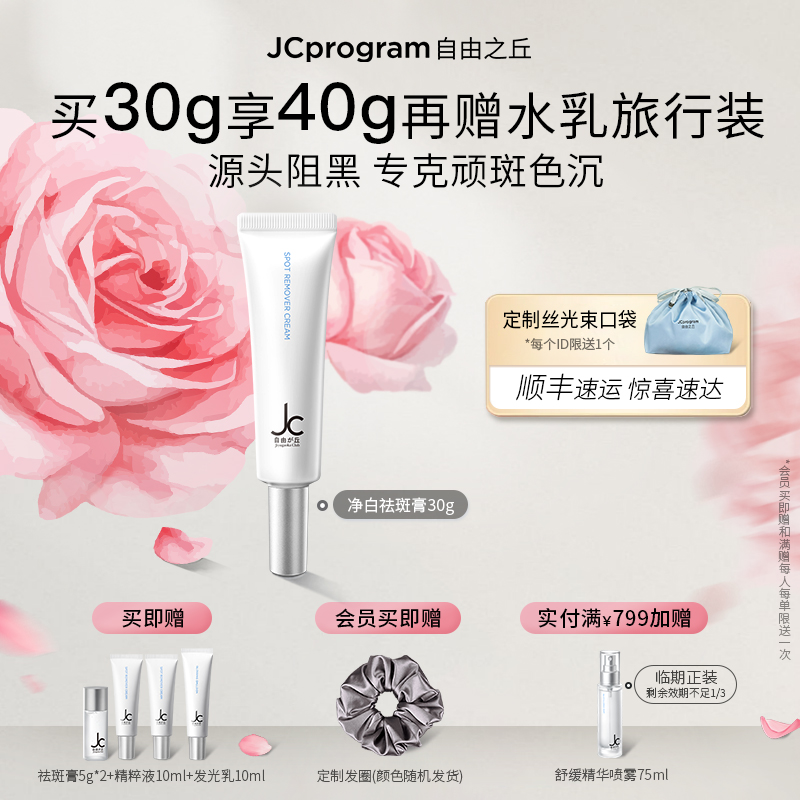 【重磅新品】JC自由之丘净白淡斑膏30g焕白淡斑亮肤
