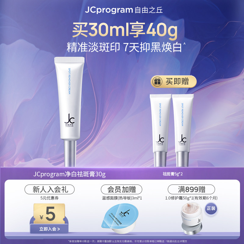 【夏日必备】JC自由之丘净白淡斑膏30g焕白淡斑亮肤