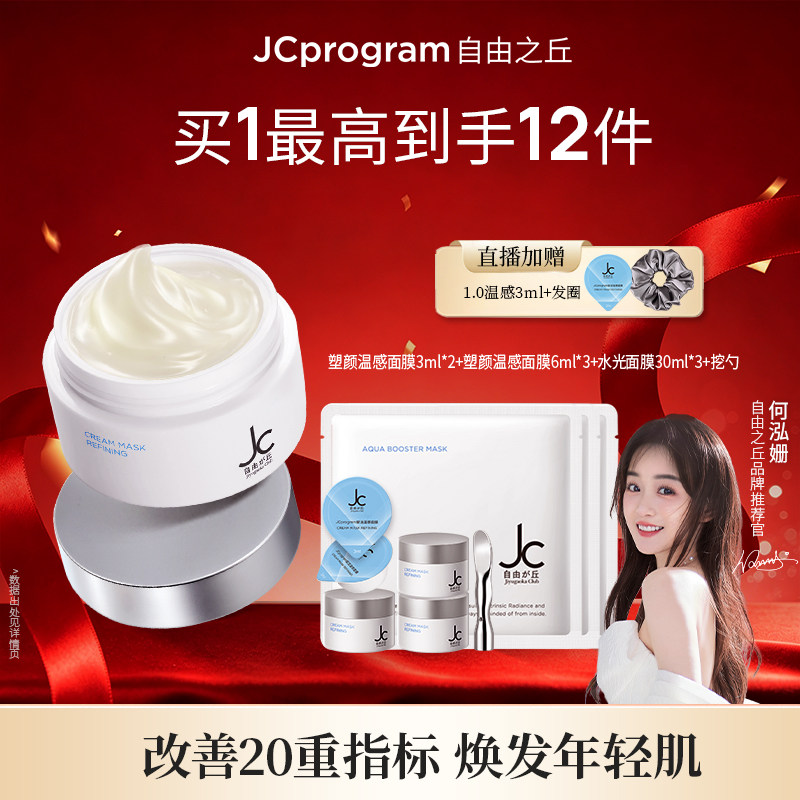 【店播专属】自由之丘自热涂抹式面膜补水保湿抗氧抗初老淡化纹路