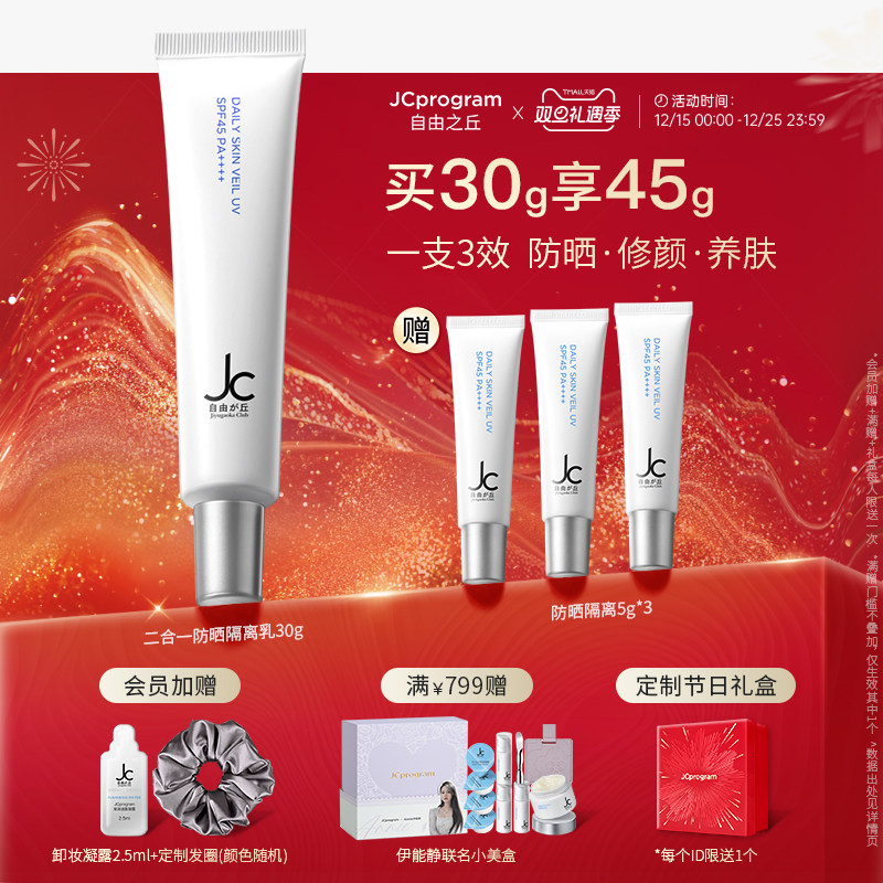 JC自由之丘隔离修护高倍防晒霜